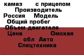 камаз 4310 с прицепом  › Производитель ­ Россия  › Модель ­ 4310  › Общий пробег ­ 200 000 › Объем двигателя ­ 210 › Цена ­ 710 000 - Омская обл. Авто » Спецтехника   